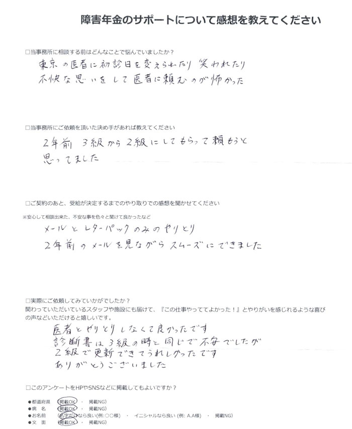 「持続性気分障害」での障害年金申請のご依頼を頂いた田村 様(高知県)からのご感想