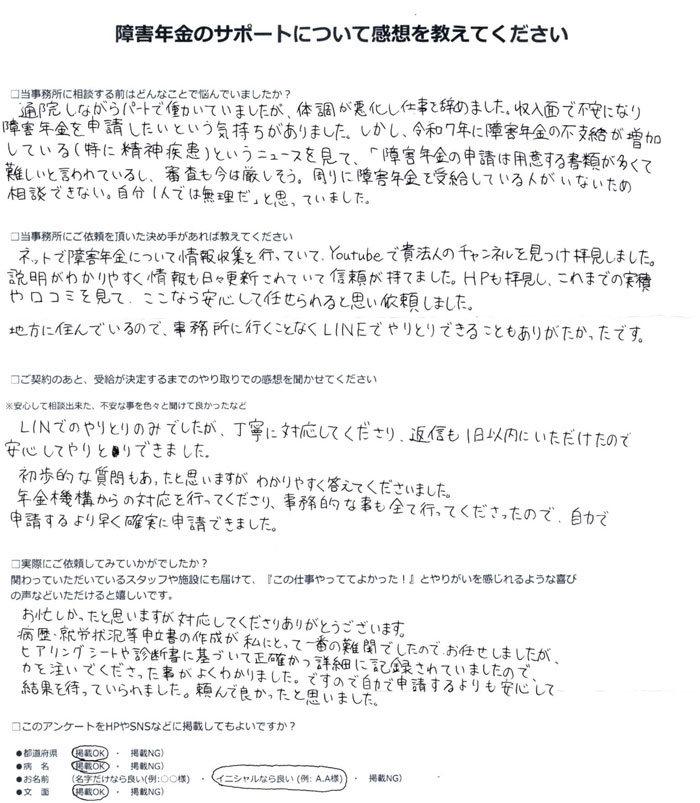 「双極性感情障害」での障害年金申請のご依頼を頂いたS.A 様(京都府)からのご感想