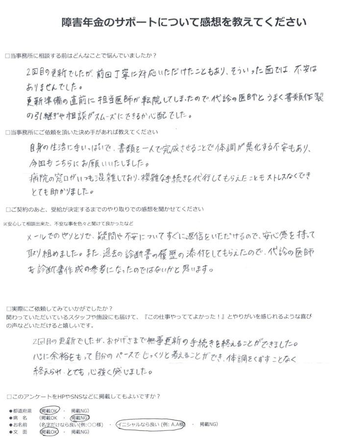 「双極性感情障害」での障害年金申請のご依頼を頂いたO.A 様(東京都)からのご感想