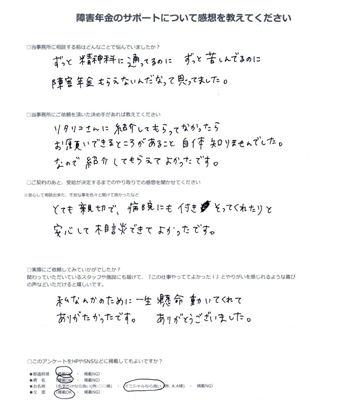 「双極性感情障害」での障害年金申請のご依頼を頂いたS.Y 様(京都府)からのご感想