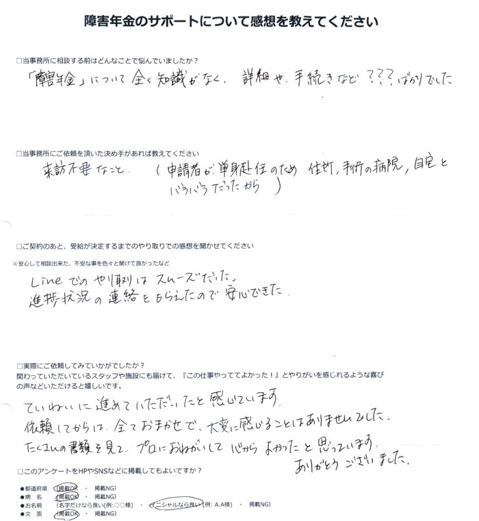 「右変形性股関節症」での障害年金申請のご依頼を頂いたO.S 様(東京都)からのご感想