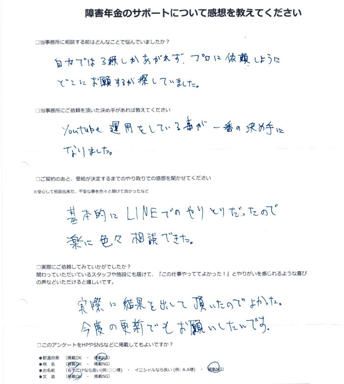 「双極性障害」での障害年金申請のご依頼を頂いた匿名 様からのご感想
