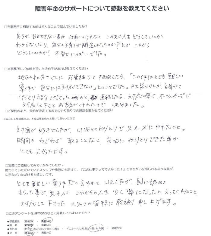 「反復性うつ病性障害」での障害年金申請のご依頼を頂いたK.J 様からのご感想