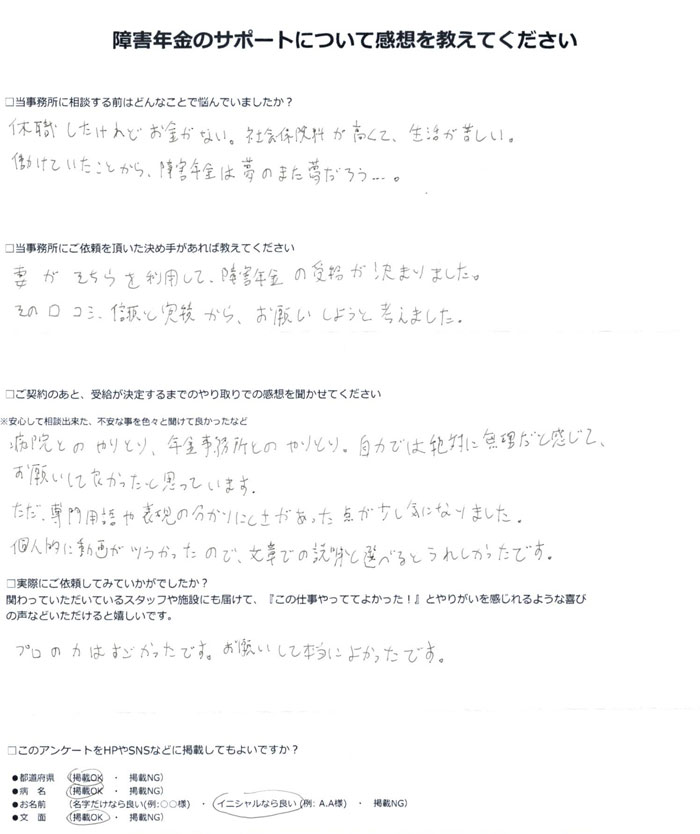 「注意欠加・多動性障害他の精神病性障害」での障害年金申請のご依頼を頂いたM.Y 様(茨城県)からのご感想