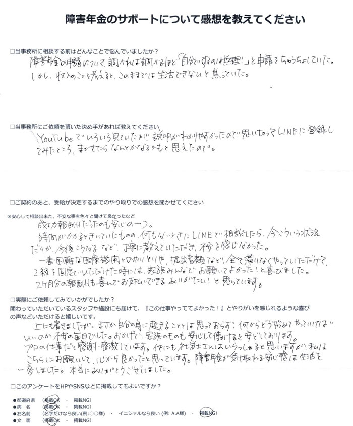 「高次脳機能障害・てんかん」での障害年金申請のご依頼を頂いた匿名 様(山口県)からのご感想