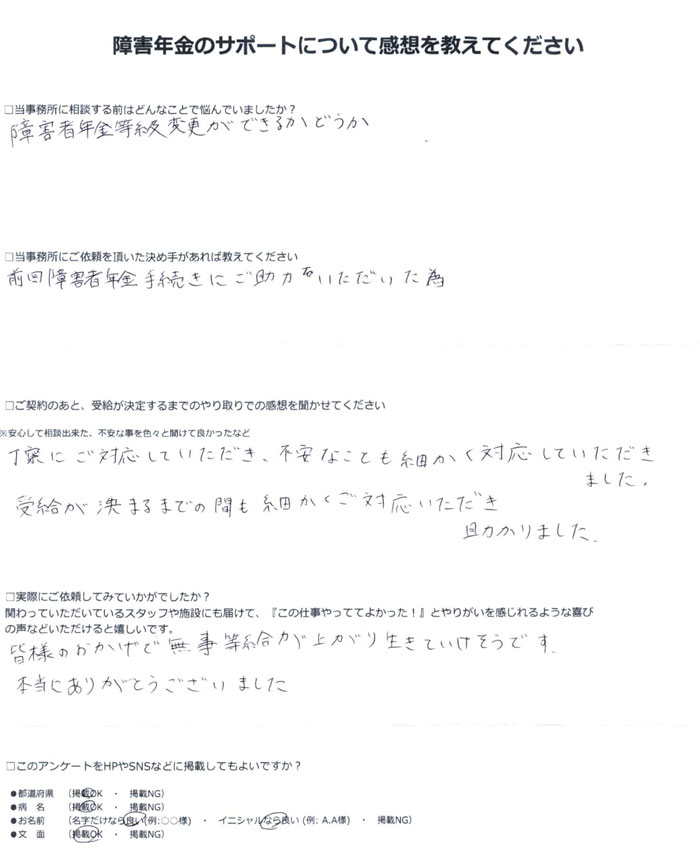 「双極性障害」での障害年金申請のご依頼を頂いたS.Y 様(千葉県)からのご感想