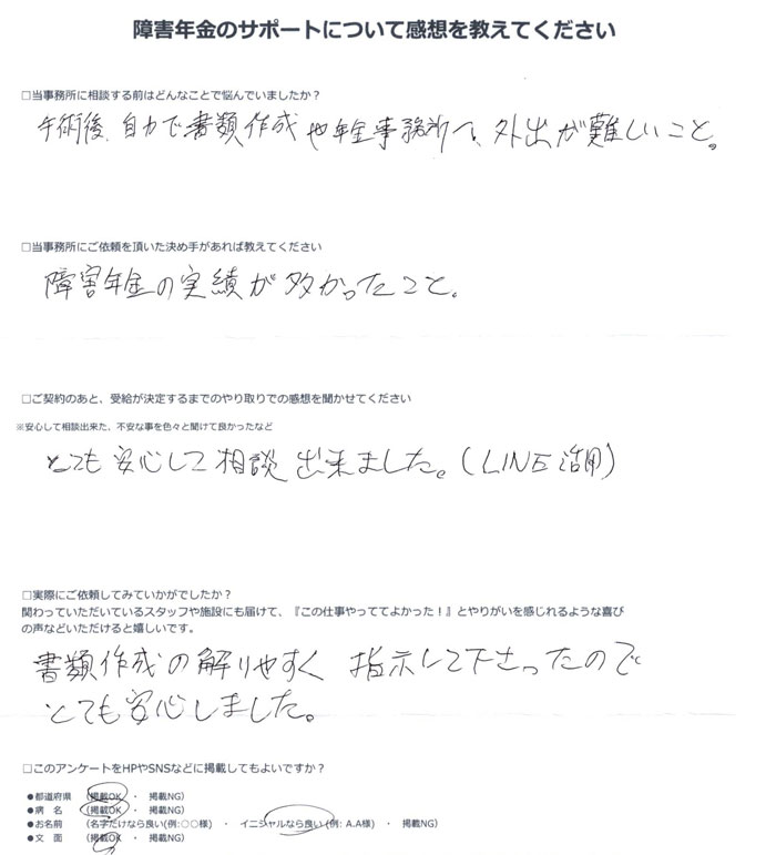 「大動脈解離」での障害年金申請のご依頼を頂いたY.H 様(愛知県)からのご感想
