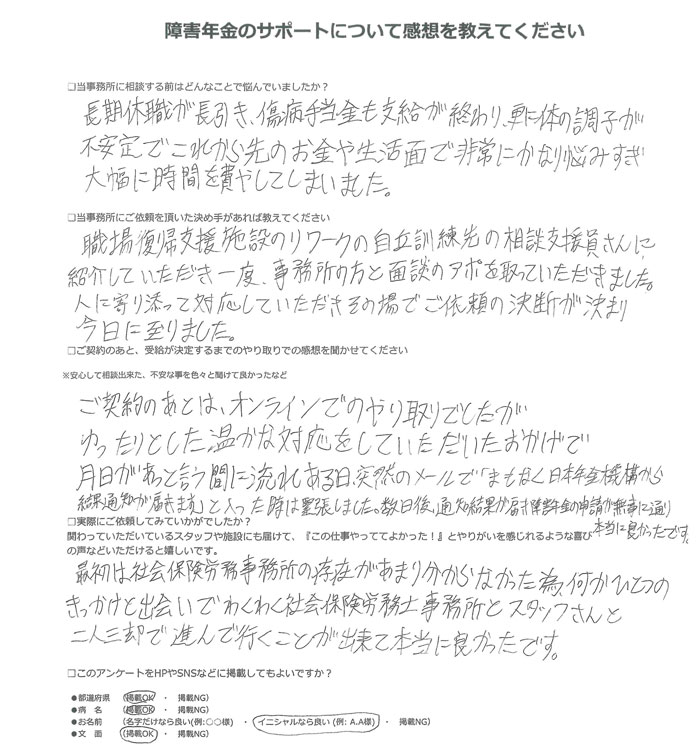 「広汎性発達障害・うつ病・身体化障害・不眠障害」での障害年金申請のご依頼を頂いたT.D 様(兵庫県)からのご感想