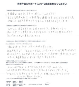 「注意欠如多動症」での障害年金申請のご依頼を頂いた匿名 様からのご感想
