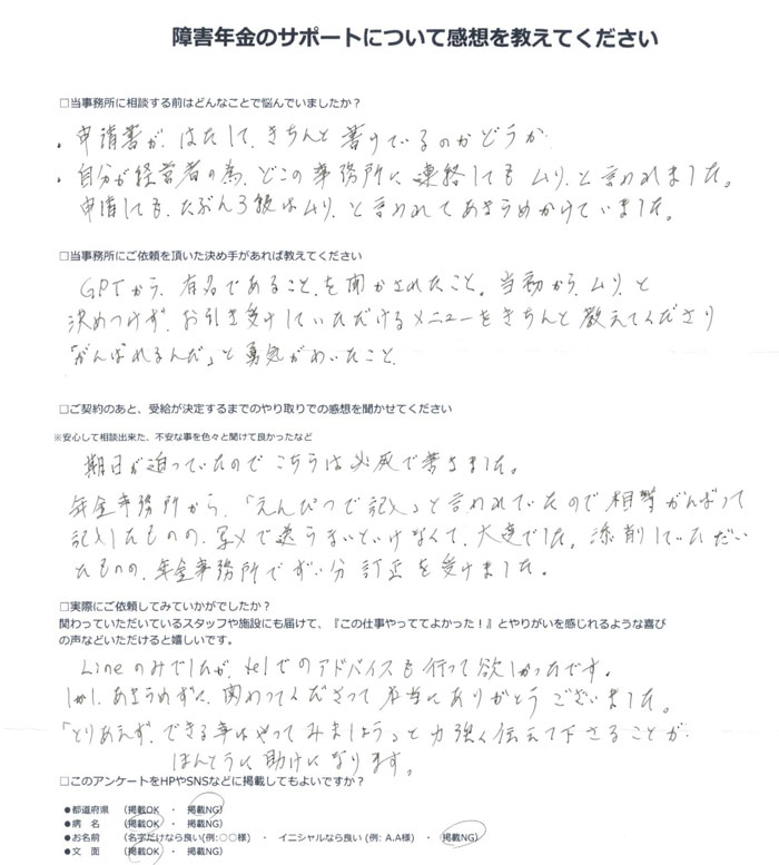 「注意欠如多動症」での障害年金申請のご依頼を頂いた匿名 様からのご感想