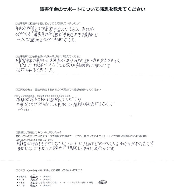 「統合失調症・強迫性障害」での障害年金申請のご依頼を頂いた匿名 様(長野県)からのご感想