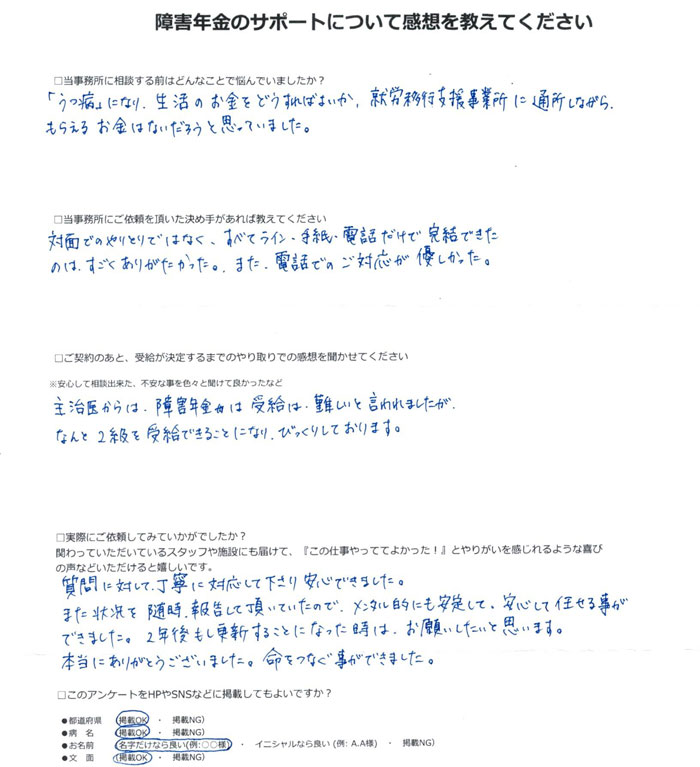 「気分変調症・適応障害」での障害年金申請のご依頼を頂いた太田 様(大阪府)からのご感想