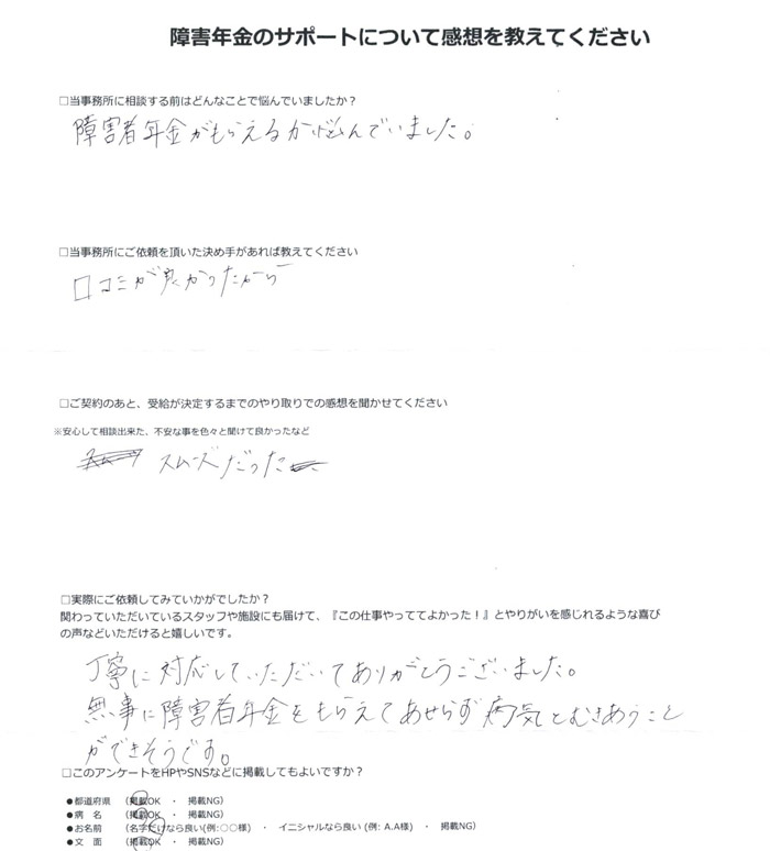 「うつ病・ADHD」での障害年金申請のご依頼を頂いた横山 様(東京都)からのご感想