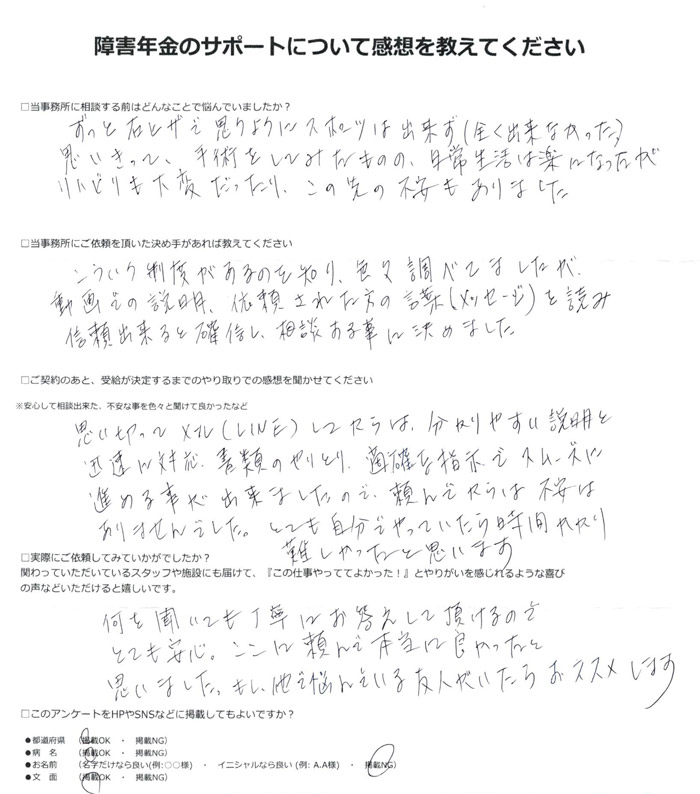 「人工関節」での障害年金申請のご依頼を頂いた匿名 様(千葉県)からのご感想