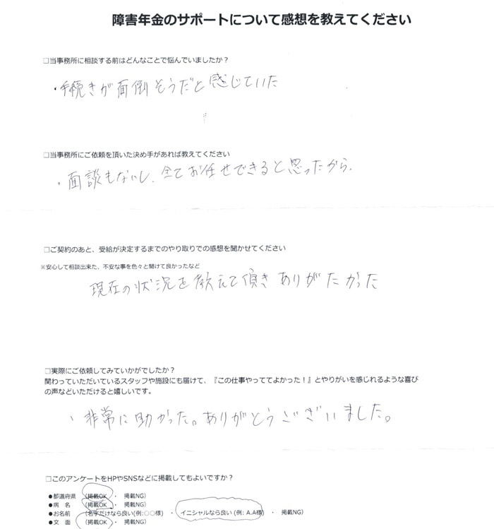 「右脳被殻出血」での障害年金申請のご依頼を頂いたK.Y 様(新潟県)からのご感想