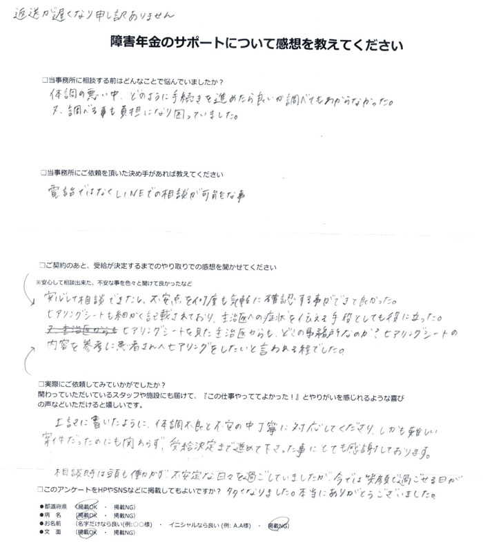「自閉スペクトラム症・ADHD」での障害年金申請のご依頼を頂いた匿名 様(北海道)からのご感想