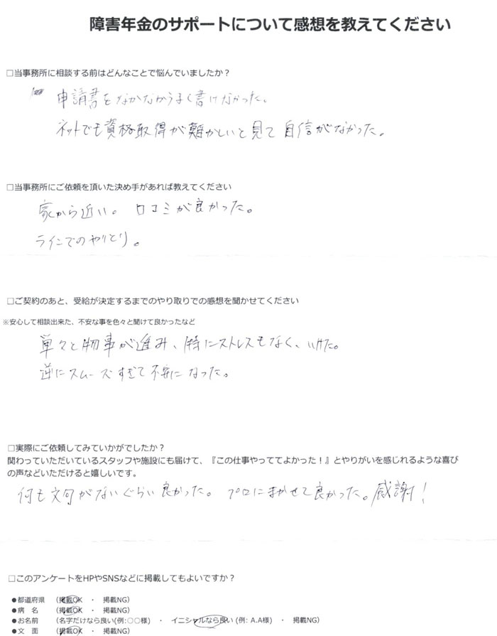 「軽度知的障害」での障害年金申請のご依頼を頂いたG.S 様(兵庫県)からのご感想