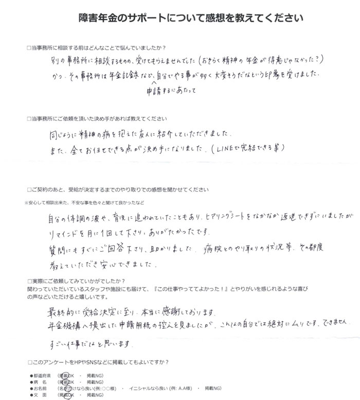 「双極性感情障害」での障害年金申請のご依頼を頂いた山下 様(岡山県)からのご感想