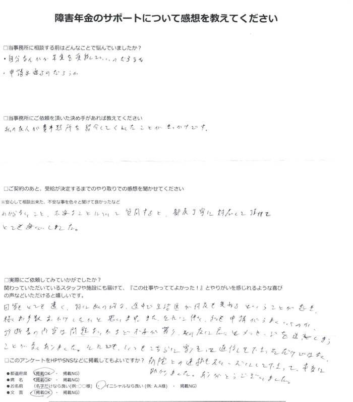 「双極性障害」での障害年金申請のご依頼を頂いたT.R 様(北海道)からのご感想