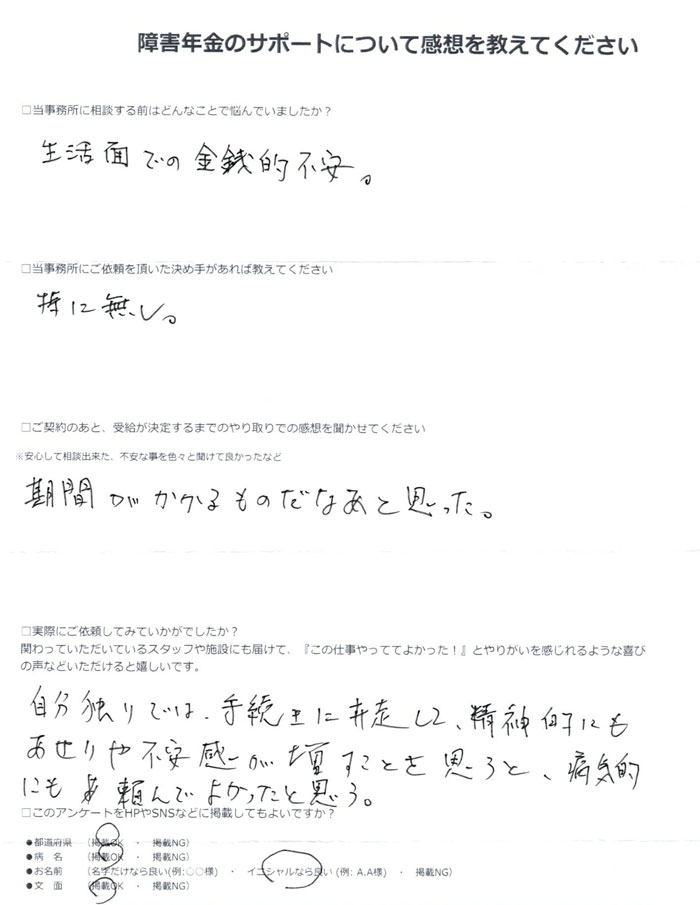 「反復性うつ病障害」での障害年金申請のご依頼を頂いたN.Y 様(石川県)からのご感想