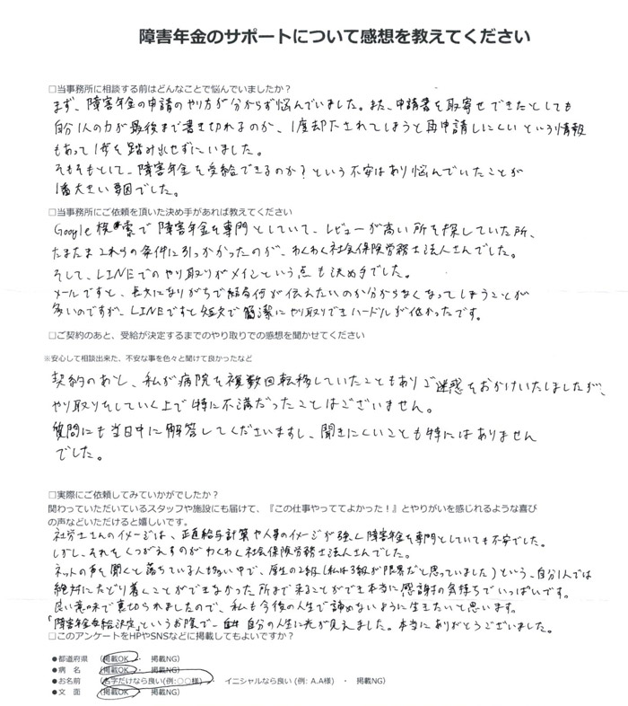 「うつ病」での障害年金申請のご依頼を頂いた山﨑 様(千葉県)からのご感想
