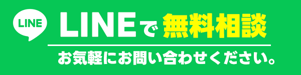 LINEで無料相談