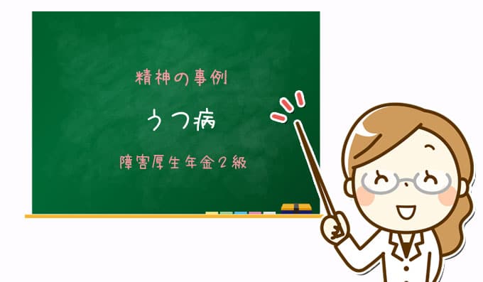 事例105 うつ病 障害厚生年金２級 診断書を書いてもらえない事例 全国障害年金サポートセンター