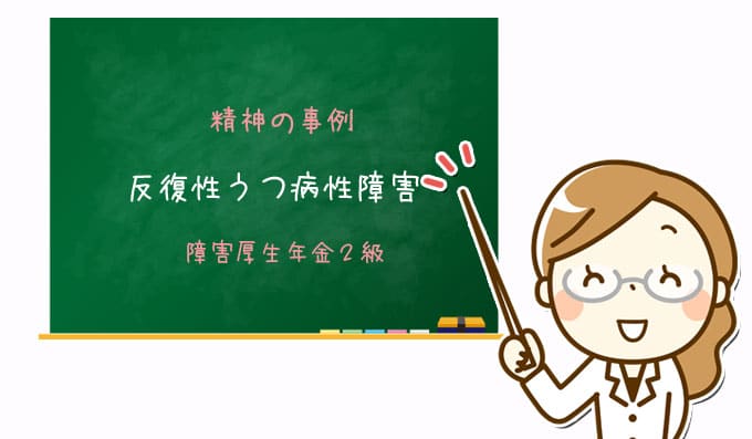 事例480 反復性うつ病性障害 障害厚生年金２級 過去不支給になって再申請した事例 全国障害年金サポートセンター