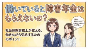 「働きながら障害年金をもらえる人」をわかりやすくご説明します