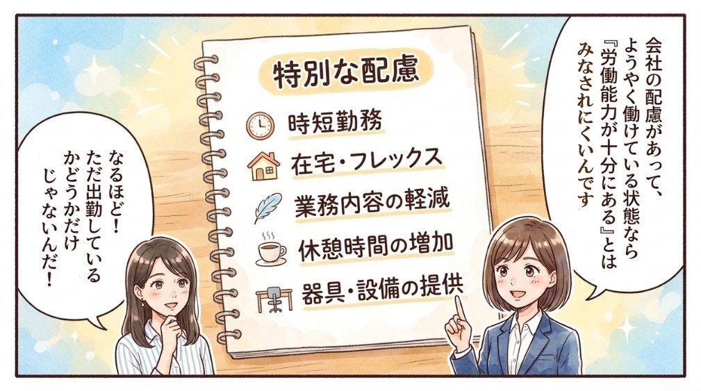 【特徴1】会社から特別な配慮を受けている方