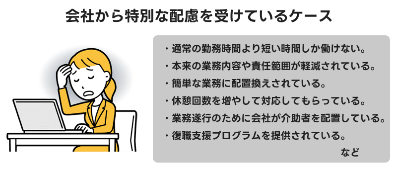 会社から特別な配慮を受けているケース