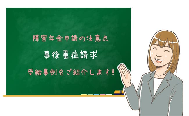 事後重症 全国障害年金サポートセンター