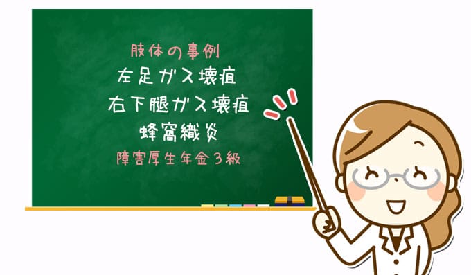 事例476 左足ガス壊疽 右下腿ガス壊疽 蜂窩織炎 障害厚生年金３級 全国障害年金サポートセンター