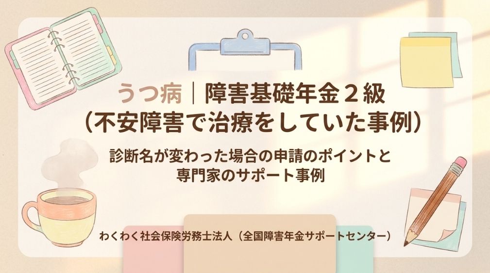 【事例854】うつ病|障害基礎年金2級(不安障害で治療をしていた事例)
