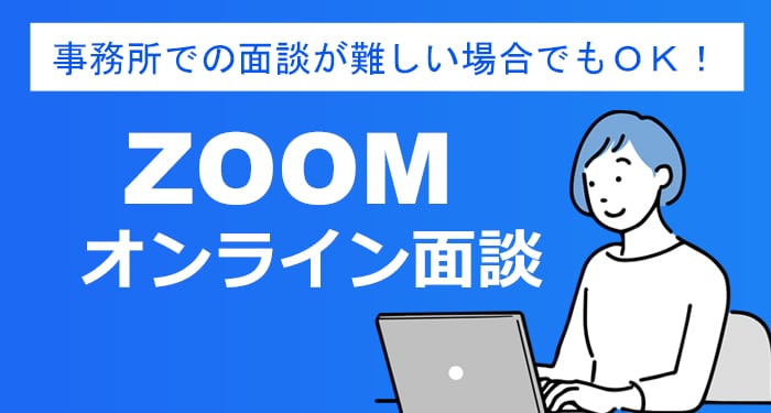 ZOOMオンライン面談申し込み