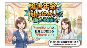 「障害年金をもらえない人」をわかりやすくご説明します