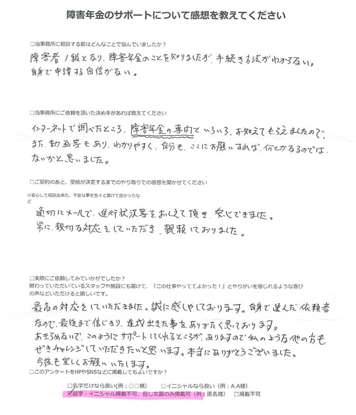 【障害年金申請者様の声】Ａ．Ｍ 様（2024年6月4日）