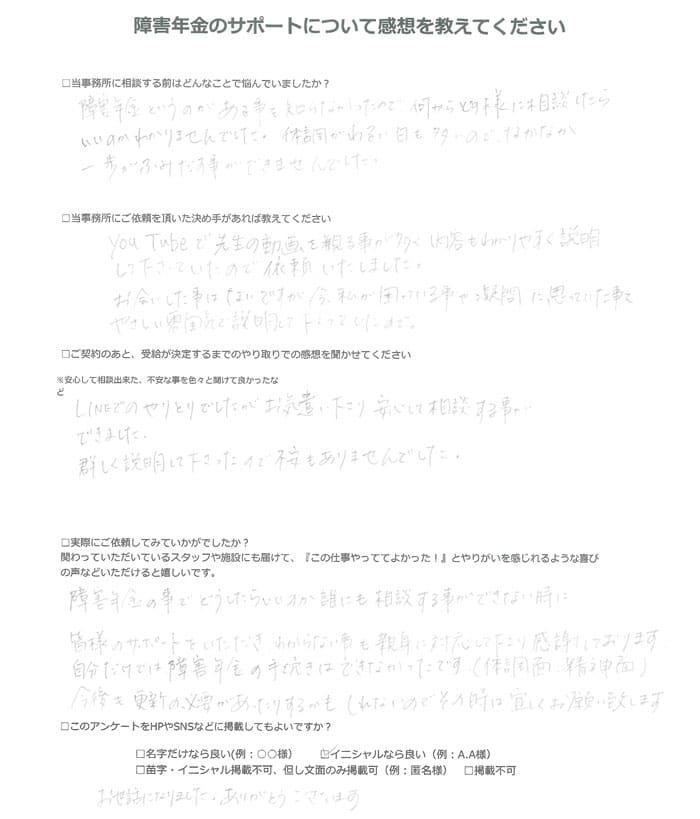 【障害年金申請者様の声】Ｙ．Ａ 様（2024年6月20日）