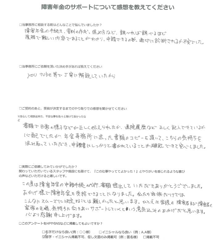 【障害年金申請者様の声】匿名 様（2024年6月23日）