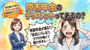 障害年金のデメリットは?注意点10選と対策を解説