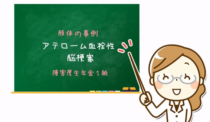 アテローム血栓性脳梗塞｜障害厚生年金１級