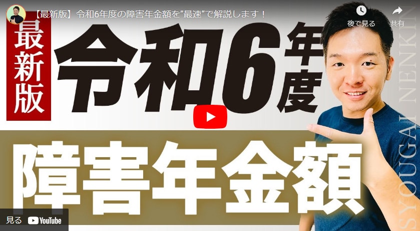 令和6年度の障害年金額を”最速”で解説します！