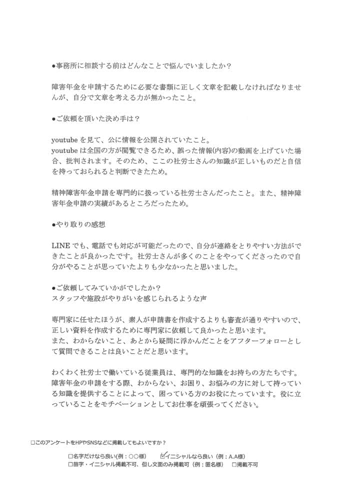 【障害年金申請者様の声】Ｎ．Ｔ 様（2024年4月20日）