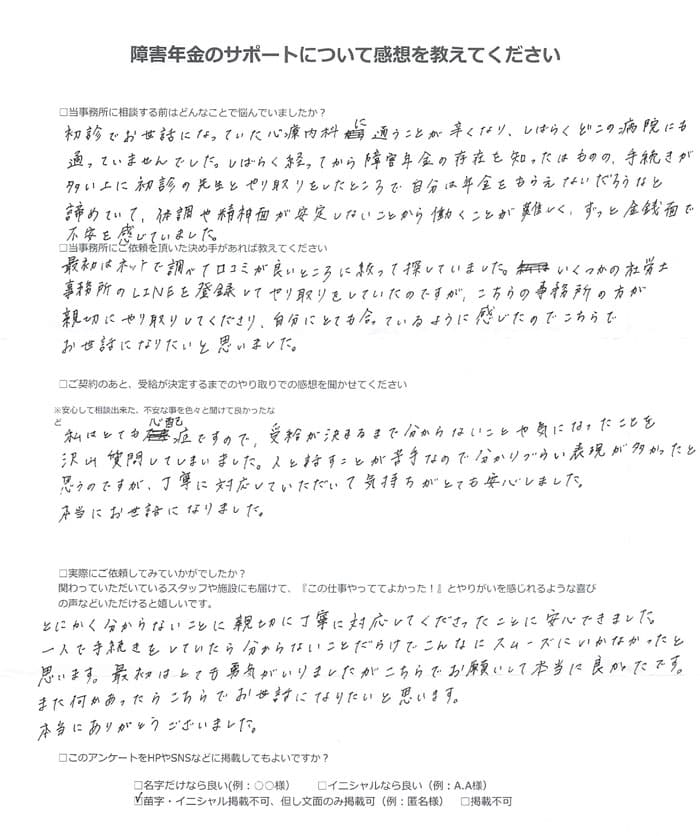 【障害年金申請者様の声】匿名 様（2024年7月3日）