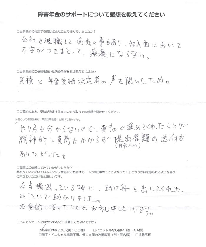 【障害年金申請者様の声】中島 様（2024年7月17日）