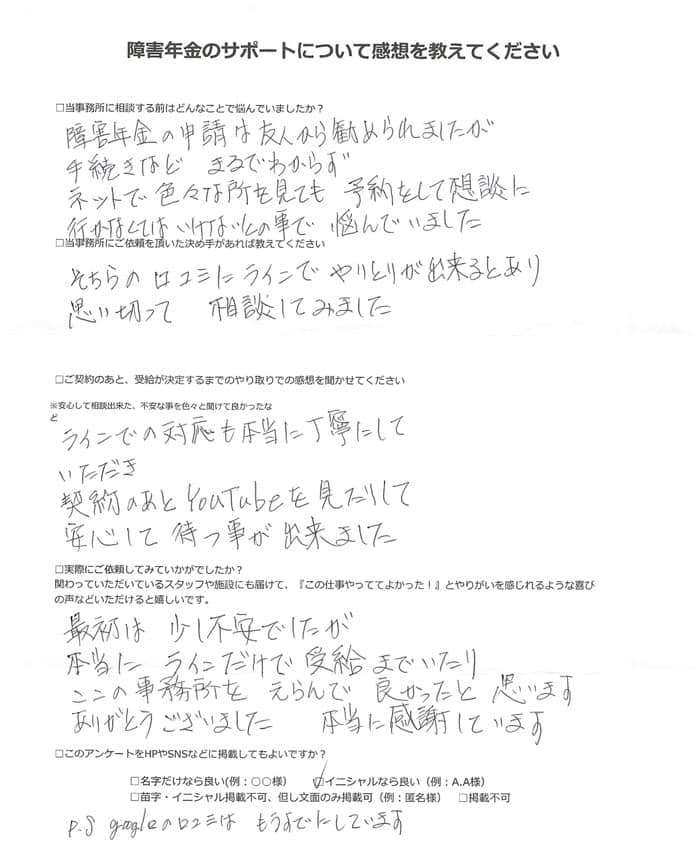 【障害年金申請者様の声】Ｙ．Ｙ 様（2024年7月17日）