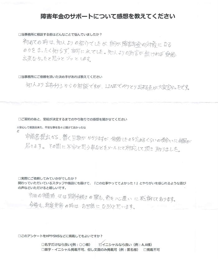 【障害年金申請者様の声】Ｋ．Ｋ 様（2024年7月25日）