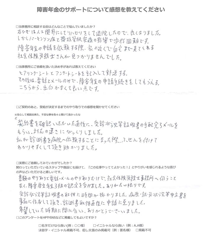 【障害年金申請者様の声】匿名 様（2024年7月25日）