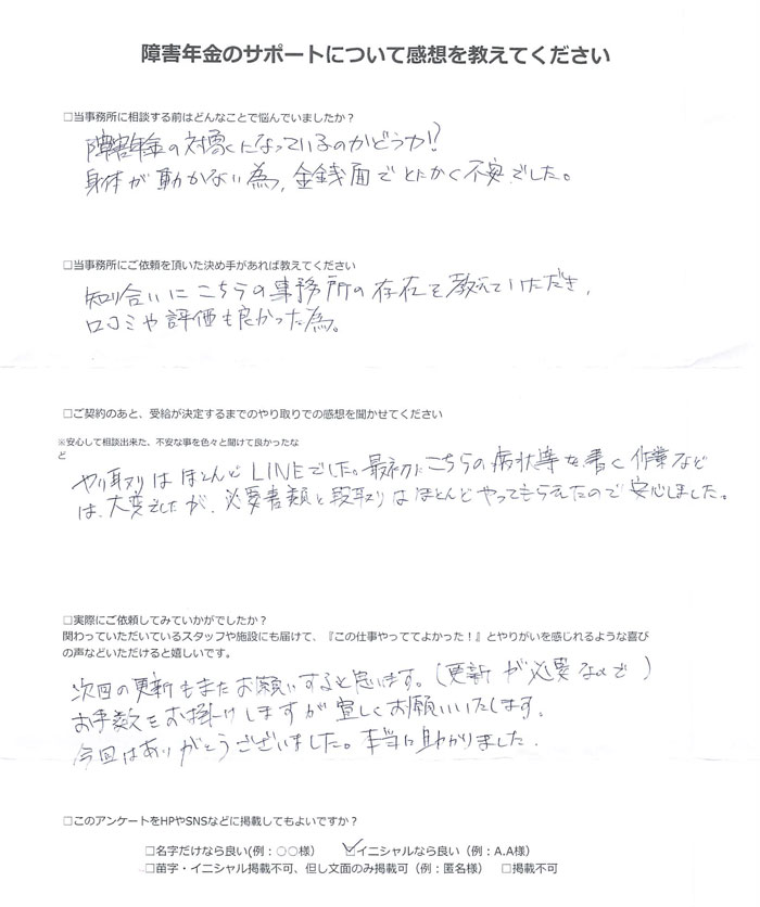 【障害年金申請者様の声】Ｓ．Ｓ 様（2024年7月30日）