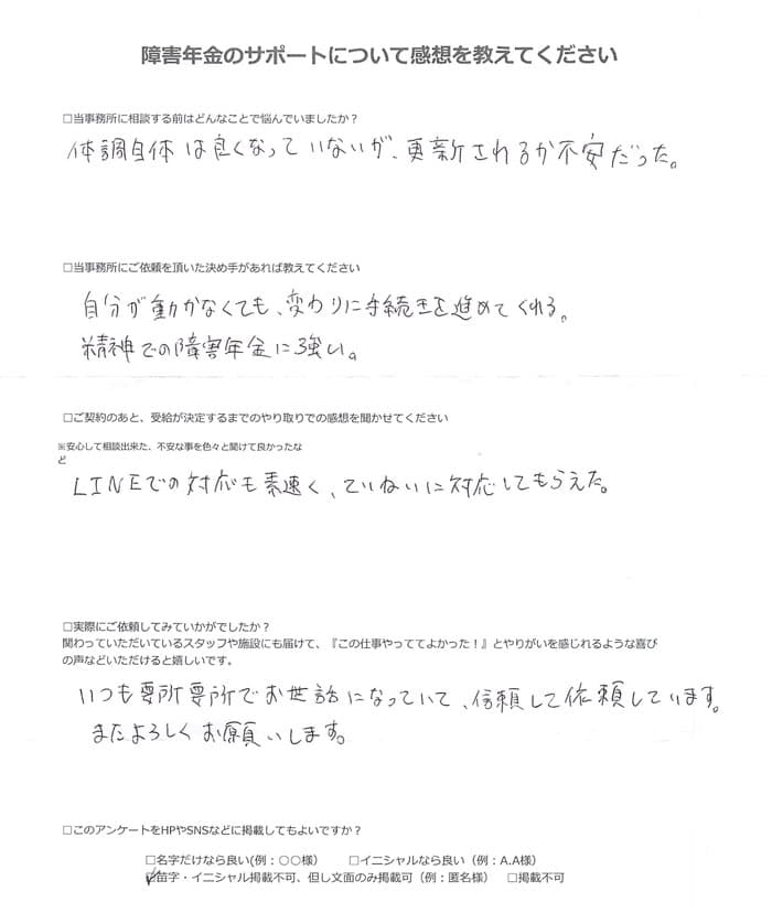 【障害年金申請者様の声】匿名 様（2024年7月31日）